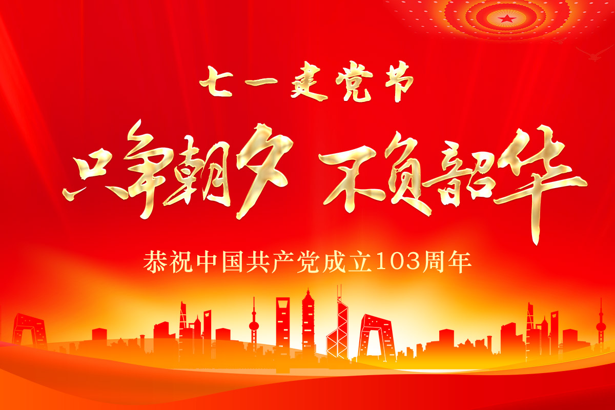 七一(yi)建黨(dang)節 | 桂(gui)林礦(kuang)機恭(gong)祝中(zhong)國共(gong)産黨(dang)成立(li)103周年(nian)