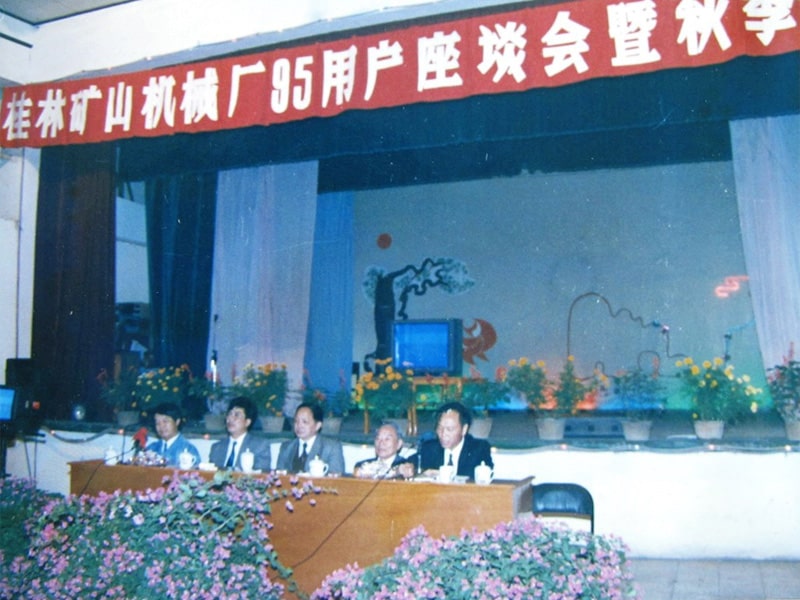 1995年桂林(lin)礦山機械(xie)廠95用戶座(zuo)談會暨秋(qiu)季訂貨會(hui)