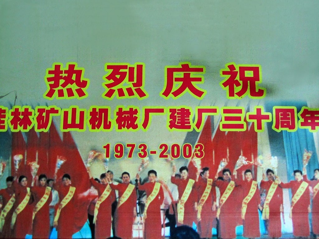 桂林礦(kuang)山機械廠(chang)建廠三十(shi)周年(1973-2003)慶典(dian)掠影