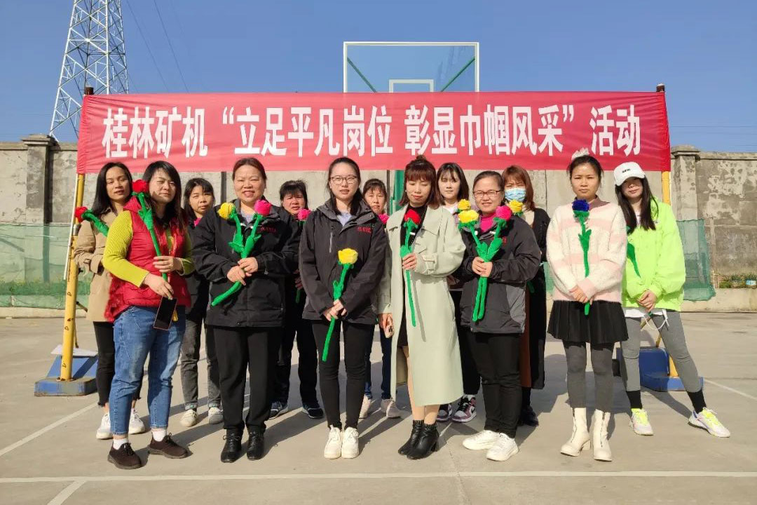 立足(zu)平凡崗(gang)位 彰顯(xian)巾帼風(feng)采——桂林(lin)礦機開(kai)展慶“三(san)八”婦女(nü)節活動(dong)