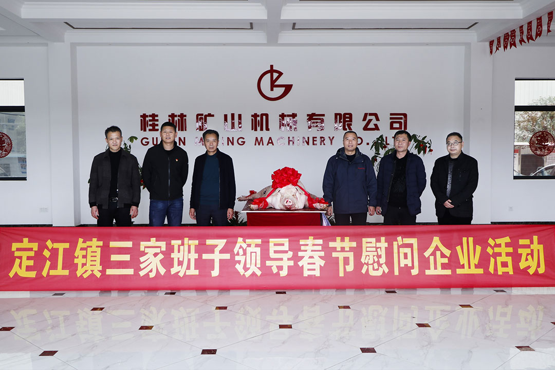 新春送(song)暖 | 定江(jiang)鎮三家(jia)班子領(ling)導莅臨(lin)桂林礦(kuang)機慰問(wen)！