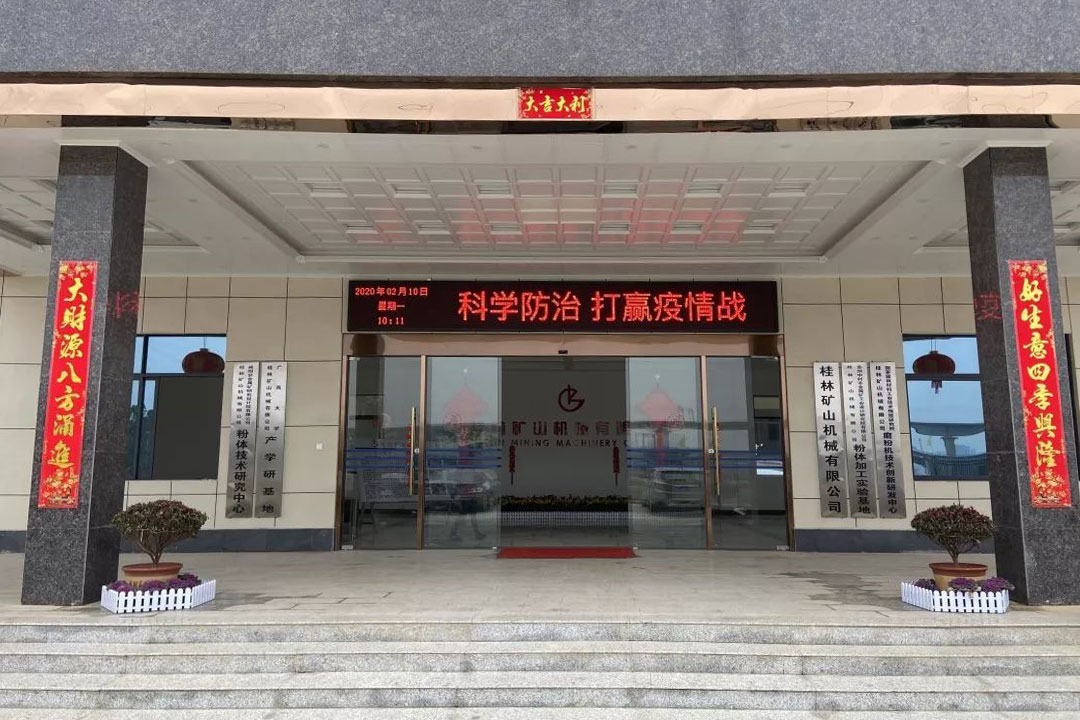 桂(gui)林礦機(ji)全力打(da)好防疫(yi)防控阻(zu)擊戰