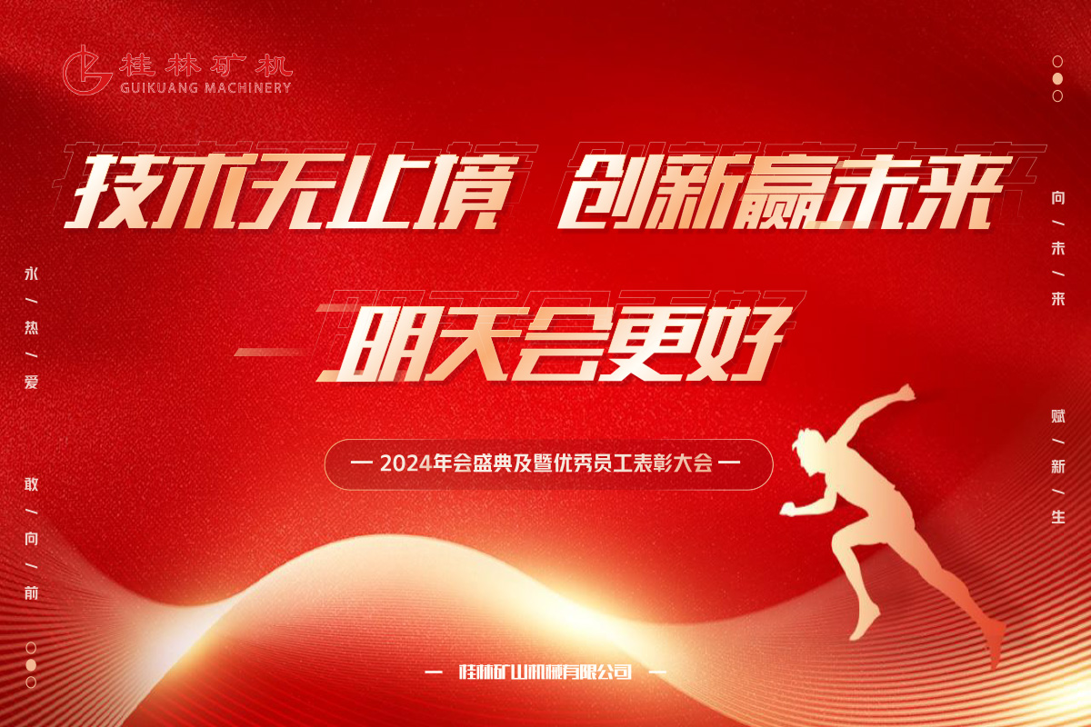 桂(gui)林礦(kuang)機隆(long)重召(zhao)開2023年(nian)度總(zong)結表(biao)彰暨(ji)2024新春(chun)年會(hui)