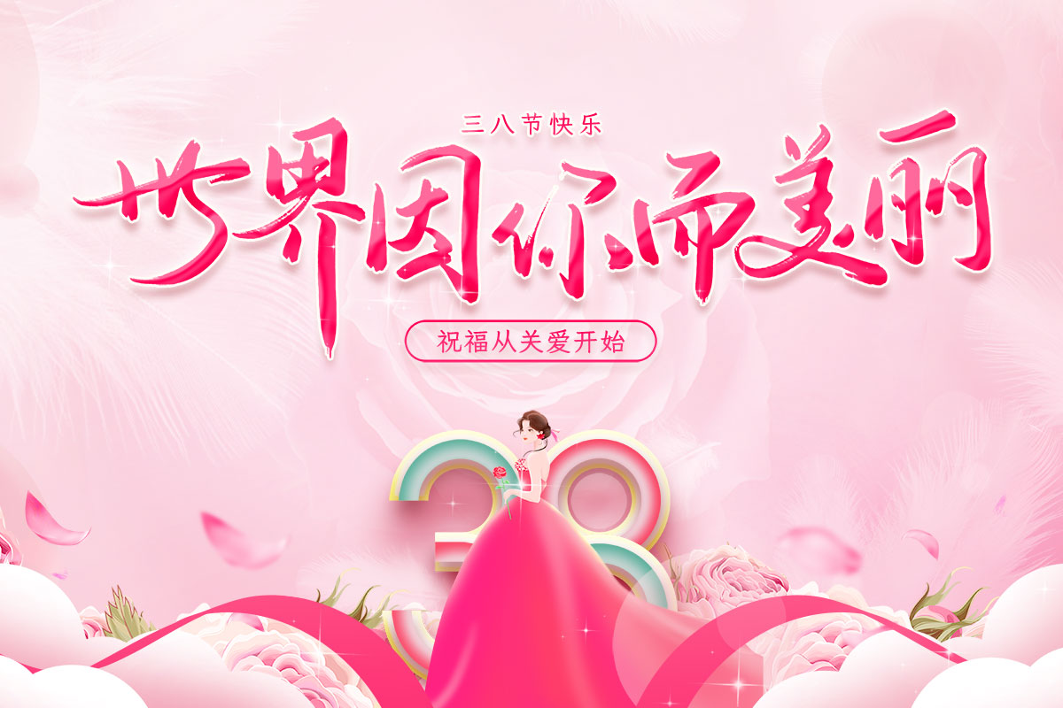 三(san)八節我(wo)們一起(qi)做個“錘(chui)子”吧