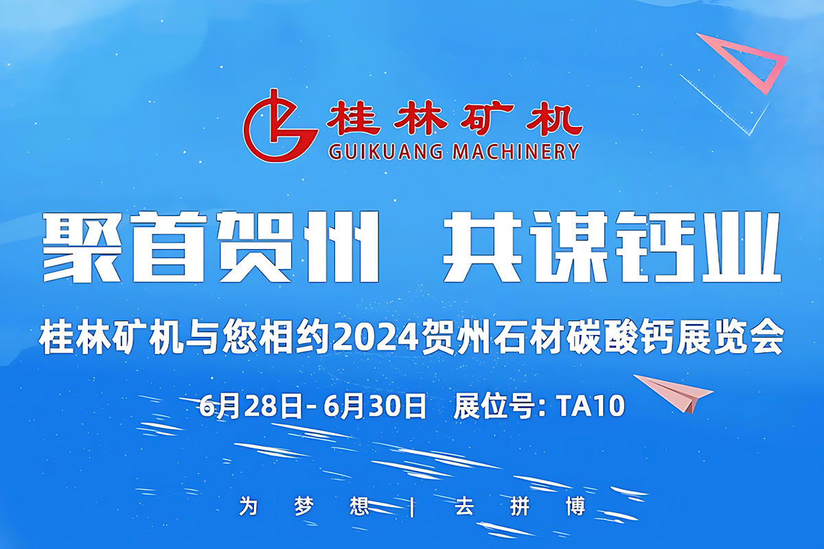 聚(ju)首賀(he)州，共(gong)謀鈣(gai)業 | 桂(gui)林礦(kuang)機與(yu)您相(xiang)約2024中(zhong)國賀(he)州國(guo)際石(shi)材碳(tan)酸鈣(gai)産銷(xiao)對接(jie)暨投(tou)資推(tui)介大(da)會